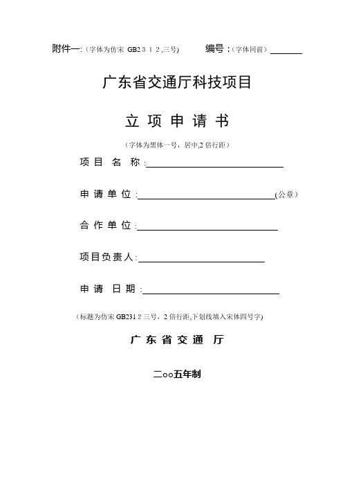 广东省交通厅科技项目立项申请书