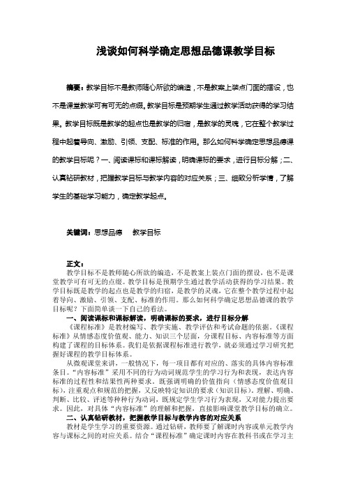 浅谈如何科学确定思想品德课堂教学目标