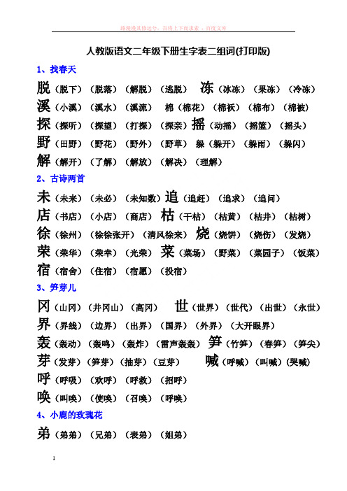 人教版语文二年级下册生字组词表(打印版)