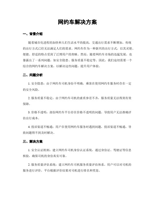 网约车解决方案