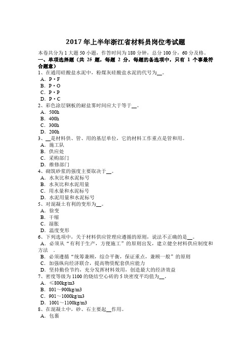 2017年上半年浙江省材料员岗位考试题