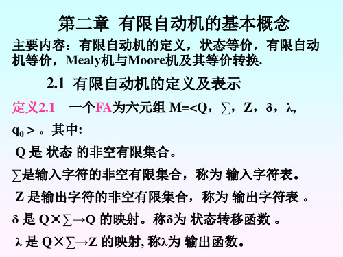 第二章  有限自动机的基本概念