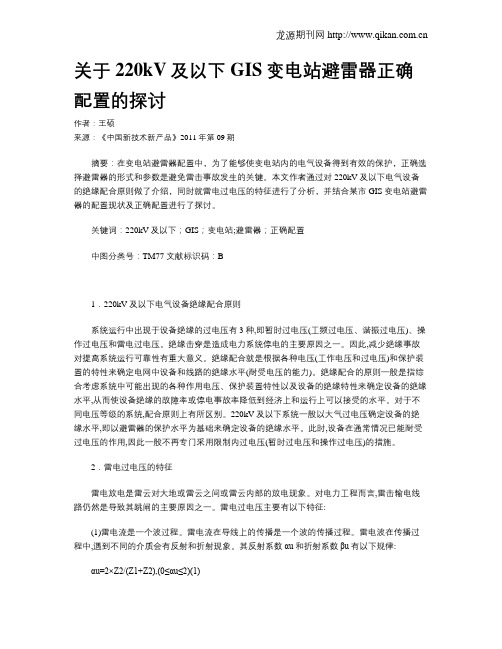 关于220kV及以下GIS变电站避雷器正确配置的探讨