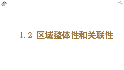 区域整体性和关联性-高二地理课件(人教版2019选择性必修2)