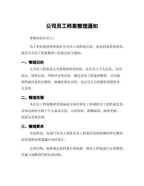 公司员工档案整理通知