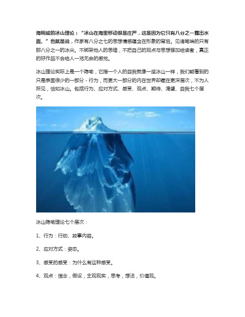 海明威冰山理论的理解