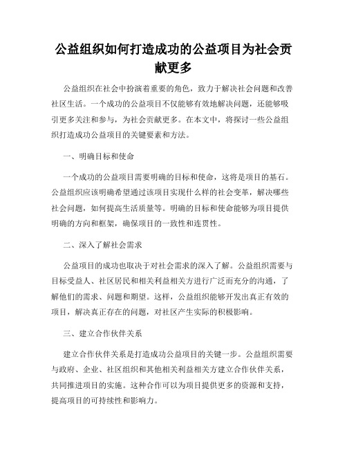 公益组织如何打造成功的公益项目为社会贡献更多