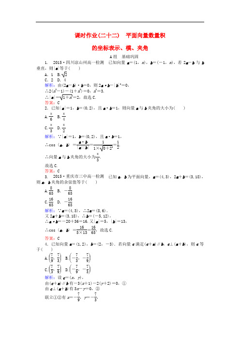 高中数学 第2章 第22课时 平面向量数量积的坐标表示、