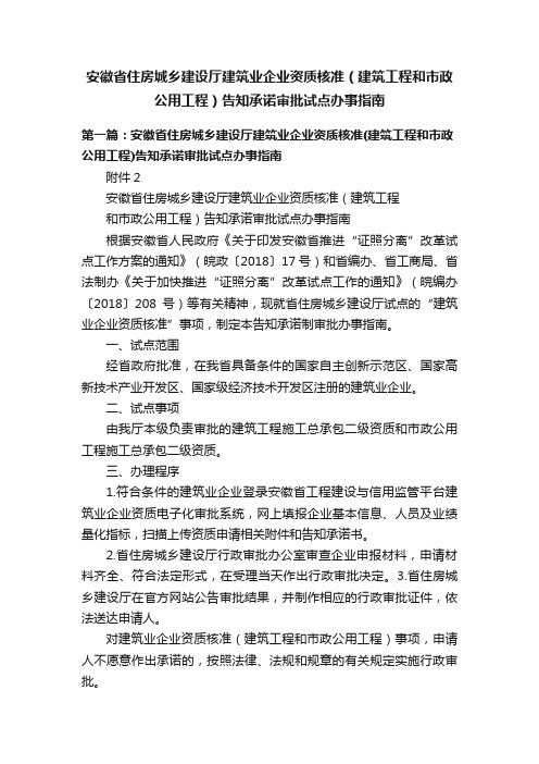 安徽省住房城乡建设厅建筑业企业资质核准（建筑工程和市政公用工程）告知承诺审批试点办事指南