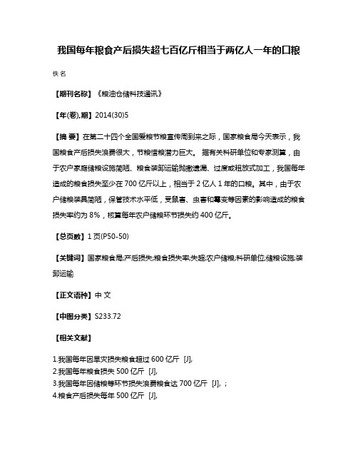 我国每年粮食产后损失超七百亿斤相当于两亿人一年的口粮