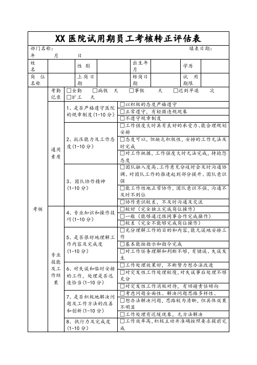 医院试用期员工考核转正评估表