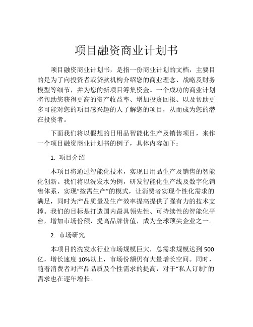 项目融资商业计划书