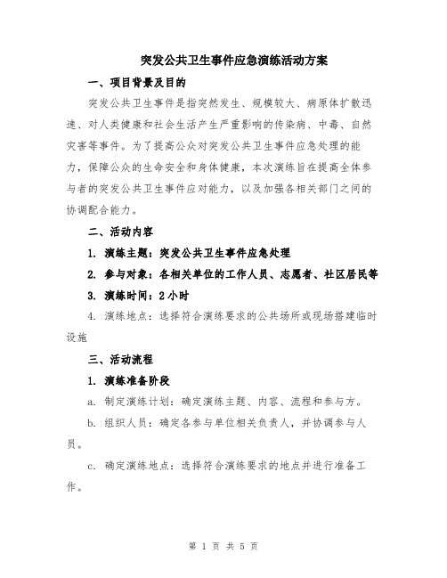 突发公共卫生事件应急演练活动方案