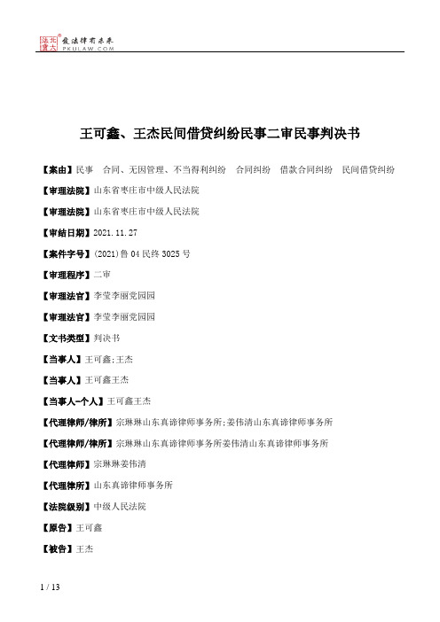 王可鑫、王杰民间借贷纠纷民事二审民事判决书