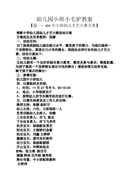 幼儿园小班小毛驴教案
