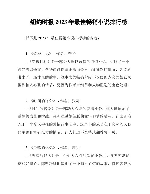 纽约时报2023年最佳畅销小说排行榜