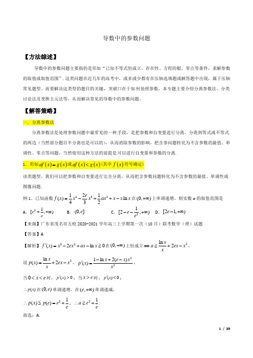 高考满分数学压轴题22 导数中的参数问题(可编辑可打印)