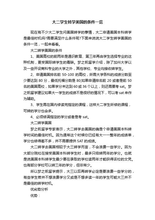 大二学生转学美国的条件一览