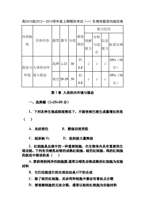 第1章_人体的内环境与稳态_测试题和命题双向细目表