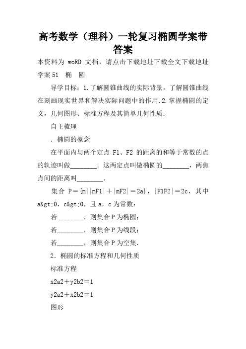 高考数学(理科)一轮复习椭圆学案带答案