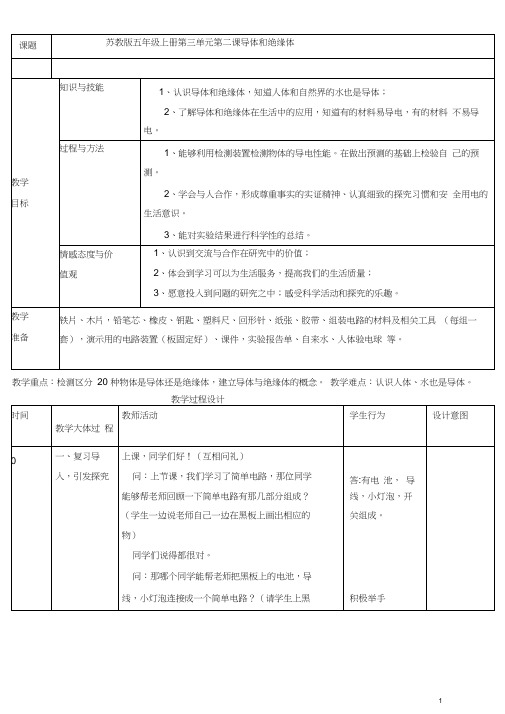 苏教版科学五年级上册《导体和绝缘体》教学设计(精品).doc