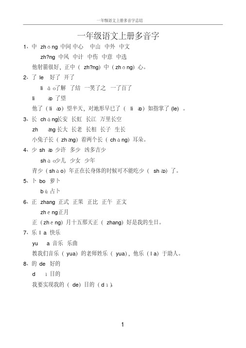 【优质文档】一年级语文上册多音字