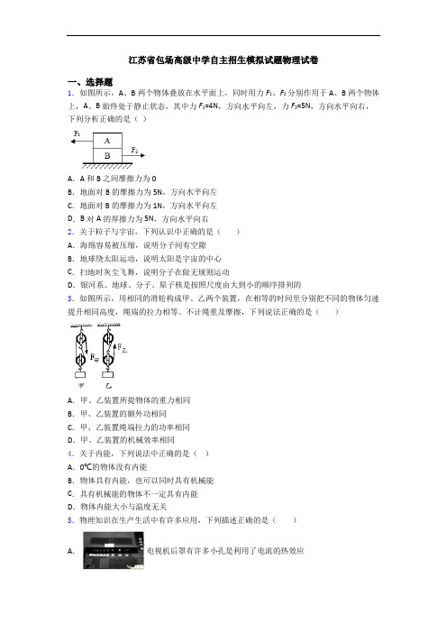 江苏省包场高级中学自主招生模拟试题物理试卷