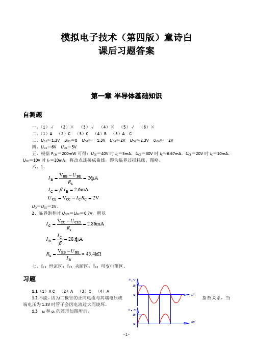 模电-童诗白(第四版)课后题全解