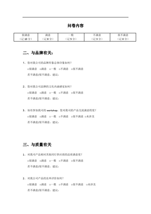 客户满意度调查问卷-客户满意度问卷