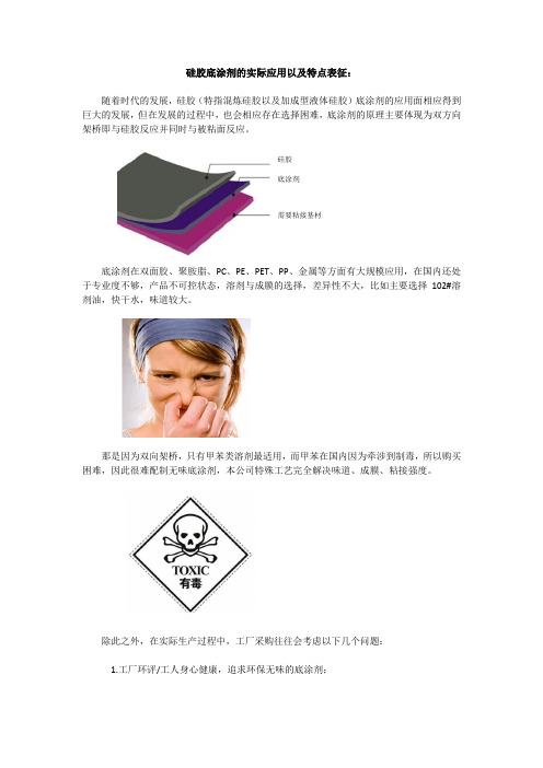 硅胶底涂剂的实际应用以及特点表征