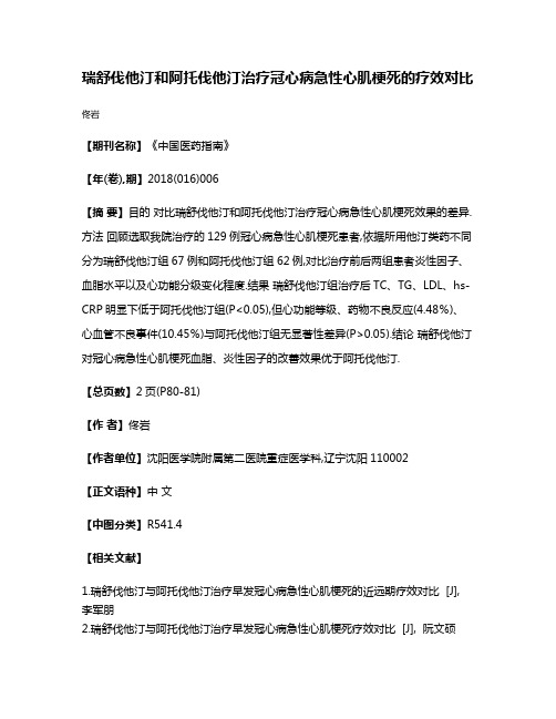 瑞舒伐他汀和阿托伐他汀治疗冠心病急性心肌梗死的疗效对比