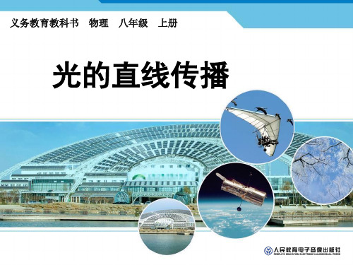 【2012秋季新人教版八年级物理课件】八年级上册---光的直线传播
