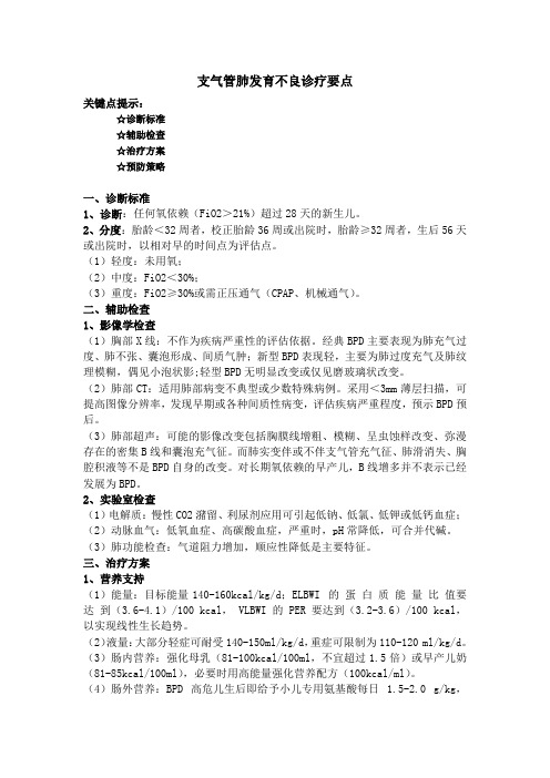 支气管肺发育不良诊疗要点