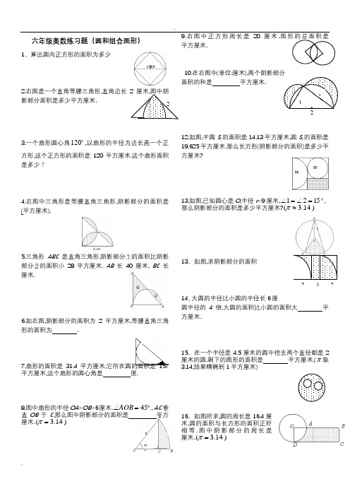 六年级奥数练习(阴影面积)