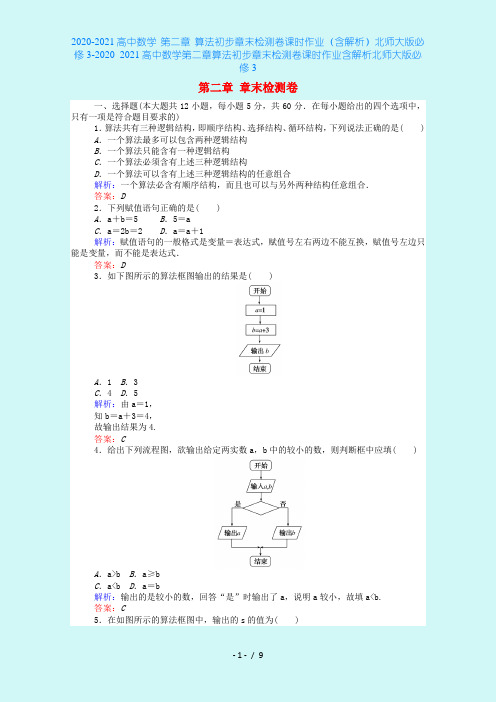 2020-2021高中数学 第二章 算法初步章末检测卷课时作业(含解析)北师大版必修3-2020