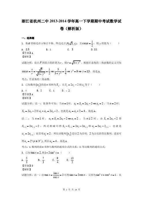 浙江省杭州二中2013-2014学年高一下学期期中考试数学试卷(解析版)