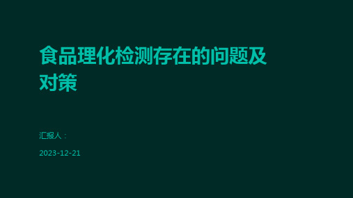 食品理化检测存在的问题及对策