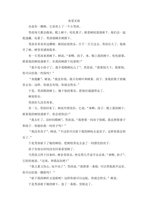 真爱无痕阅读及答案