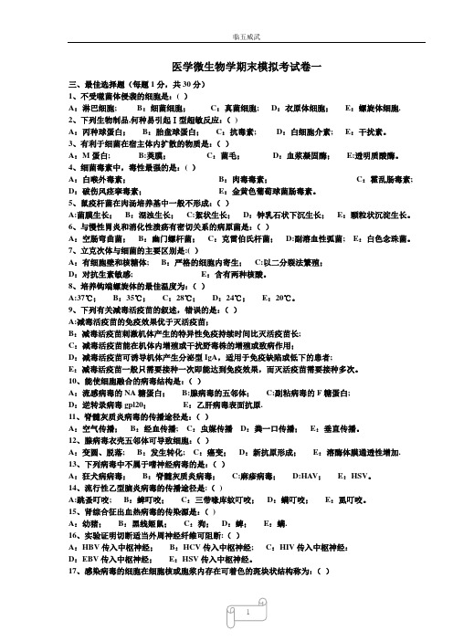 医学微生物学期末考试卷一