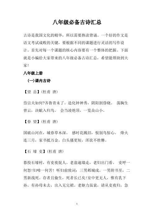 八年级必备古诗汇总.doc