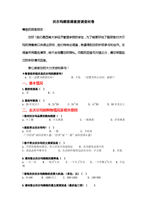 沃尔玛顾客满意度调查问卷