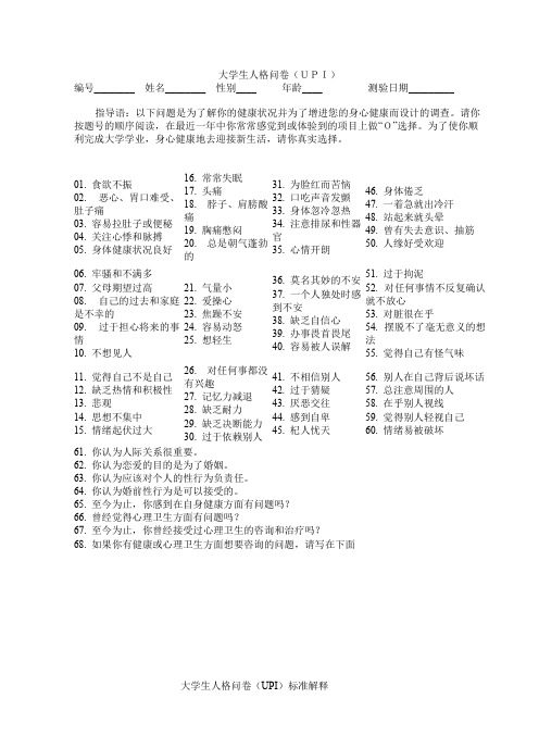 UPI大学生人格问卷及评分标准_共4页