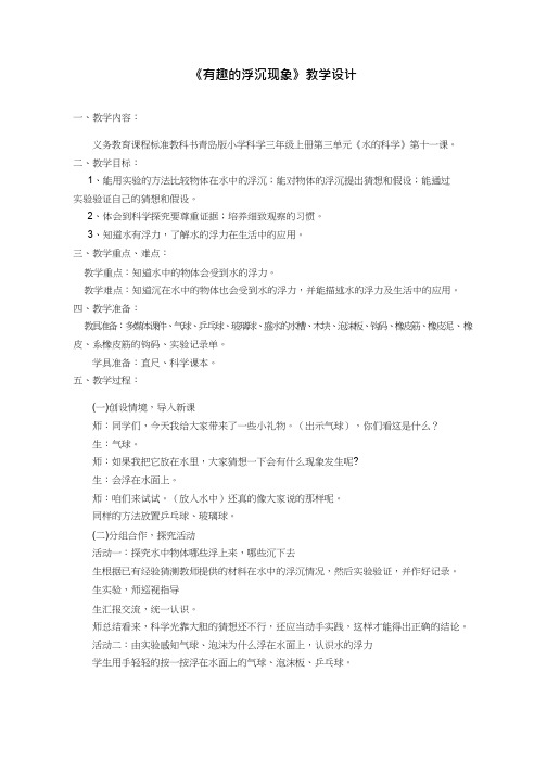 小学科学【优质课、示范课、研标课、公开课】有趣的浮沉现象【教学设计】.doc(说课、试讲、教案集)