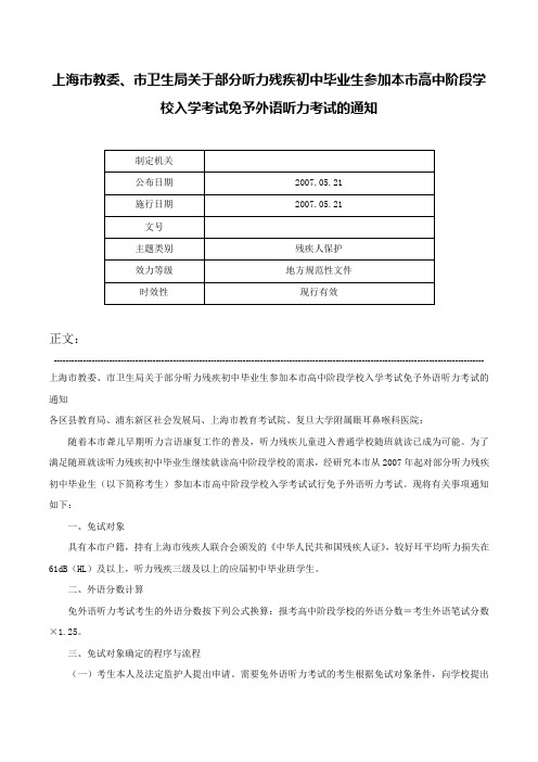 上海市教委、市卫生局关于部分听力残疾初中毕业生参加本市高中阶段学校入学考试免予外语听力考试的通知-