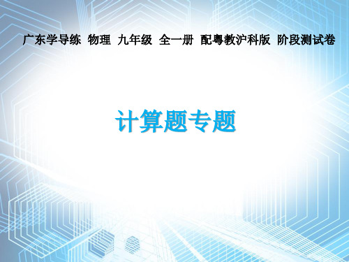 计算题专题—2020秋沪粤版九年级物理课件(共24张PPT)