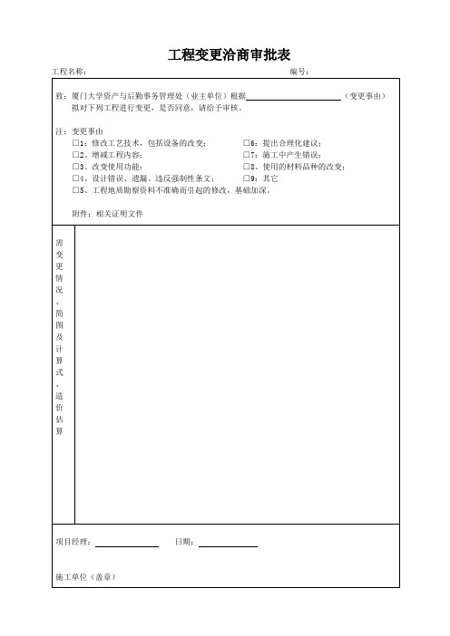 工程变更洽商审批表