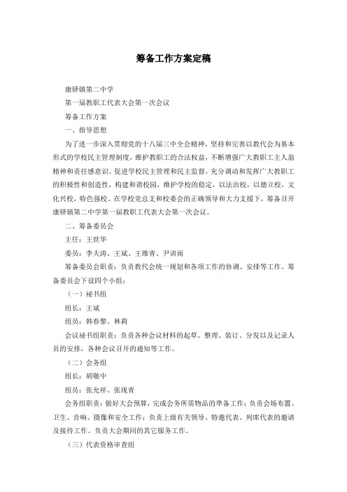 筹备工作方案定稿