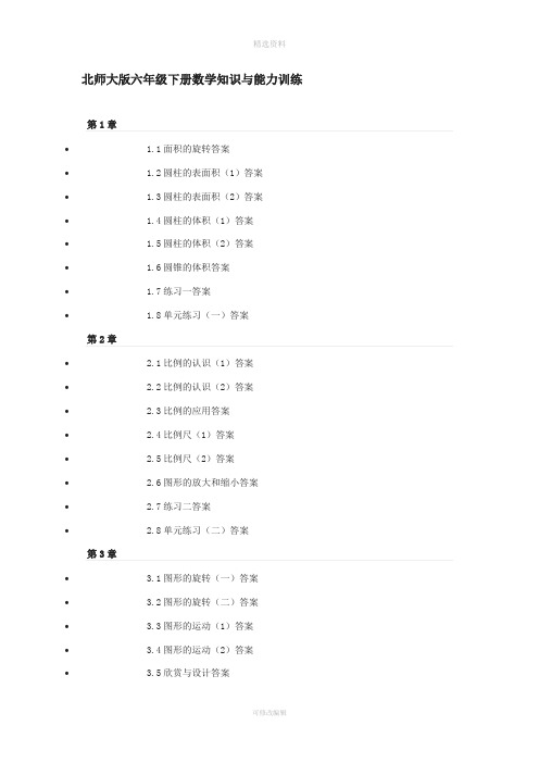 北师大版六年级下册数学知识与能力训练