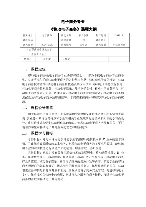 (完整版)《移动电子商务》课程大纲