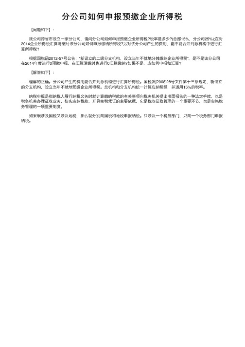 分公司如何申报预缴企业所得税